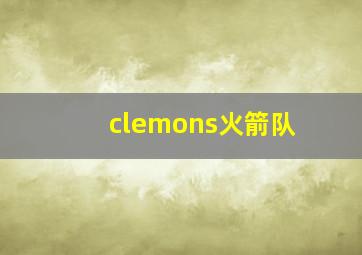 clemons火箭队