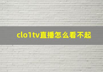 clo1tv直播怎么看不起