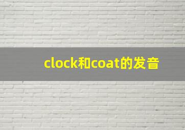 clock和coat的发音