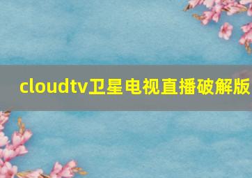 cloudtv卫星电视直播破解版