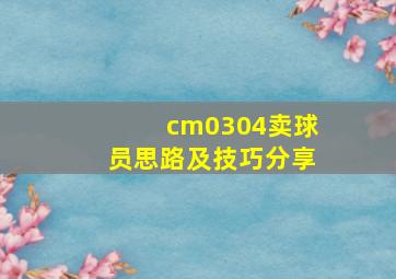 cm0304卖球员思路及技巧分享