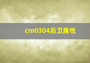 cm0304后卫属性