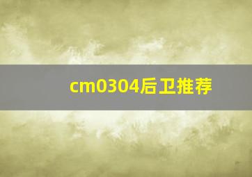 cm0304后卫推荐