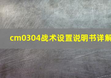 cm0304战术设置说明书详解