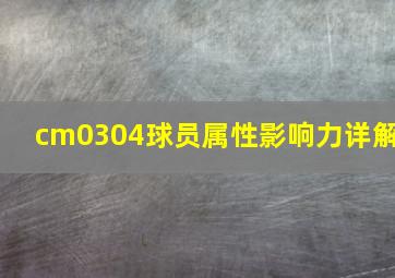 cm0304球员属性影响力详解