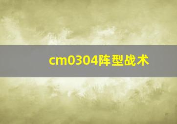 cm0304阵型战术