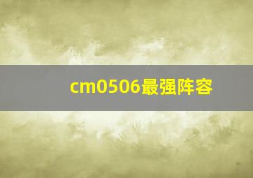 cm0506最强阵容