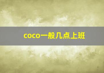 coco一般几点上班