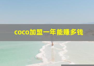 coco加盟一年能赚多钱