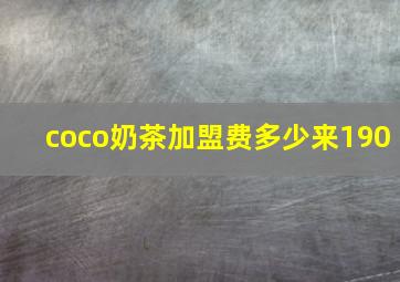 coco奶茶加盟费多少来190