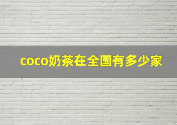 coco奶茶在全国有多少家