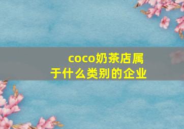 coco奶茶店属于什么类别的企业