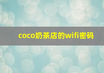 coco奶茶店的wifi密码