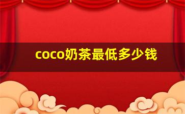 coco奶茶最低多少钱