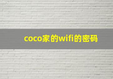 coco家的wifi的密码