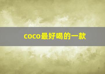 coco最好喝的一款