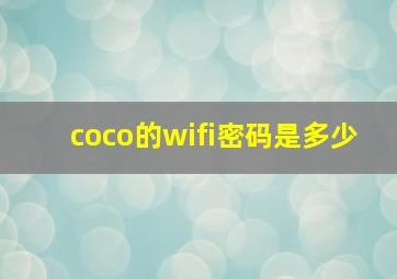 coco的wifi密码是多少