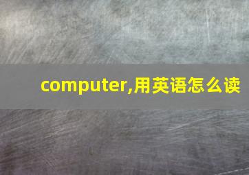 computer,用英语怎么读