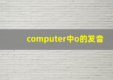 computer中o的发音