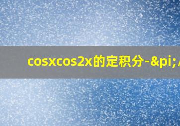 cosxcos2x的定积分-π/2