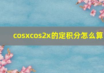 cosxcos2x的定积分怎么算