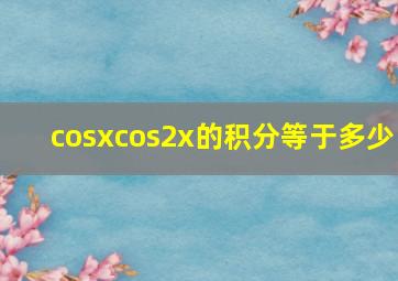 cosxcos2x的积分等于多少