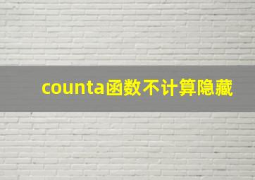 counta函数不计算隐藏