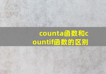 counta函数和countif函数的区别