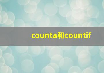 counta和countif