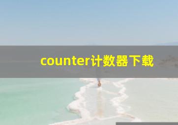 counter计数器下载