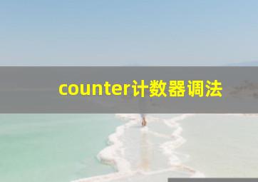 counter计数器调法