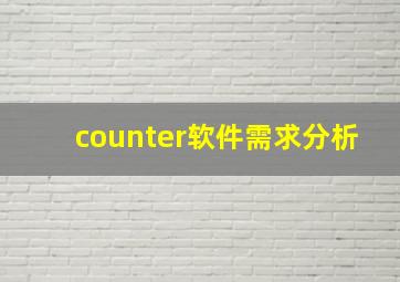 counter软件需求分析