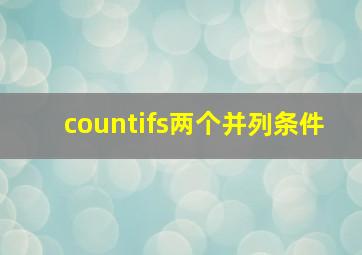 countifs两个并列条件