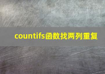 countifs函数找两列重复