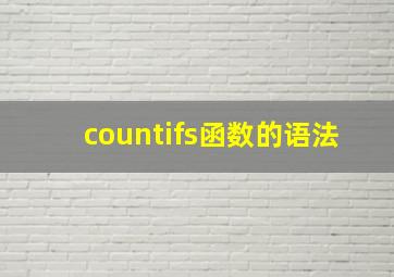 countifs函数的语法