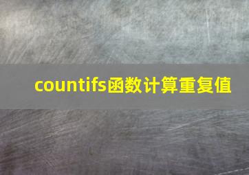 countifs函数计算重复值