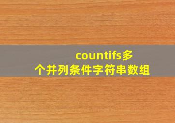 countifs多个并列条件字符串数组