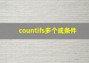 countifs多个或条件