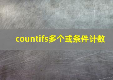 countifs多个或条件计数