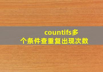 countifs多个条件查重复出现次数