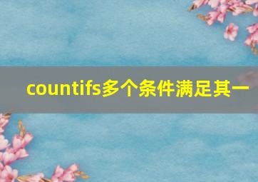 countifs多个条件满足其一