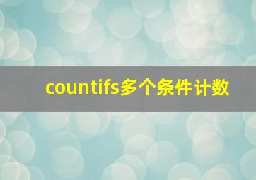 countifs多个条件计数