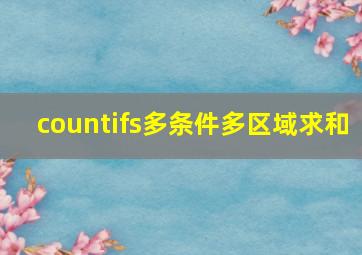 countifs多条件多区域求和