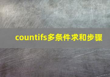 countifs多条件求和步骤