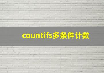 countifs多条件计数