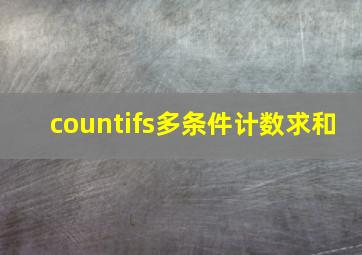 countifs多条件计数求和