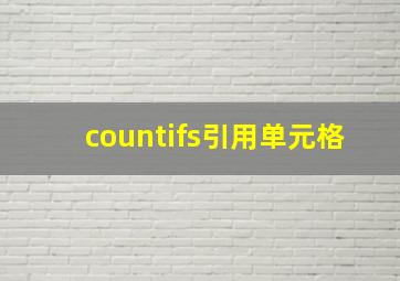 countifs引用单元格