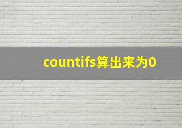 countifs算出来为0