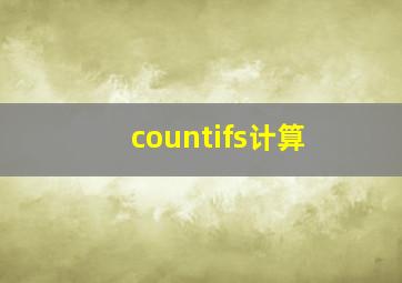 countifs计算