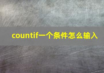 countif一个条件怎么输入